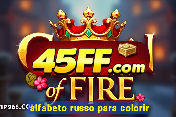 alfabeto russo para colorir